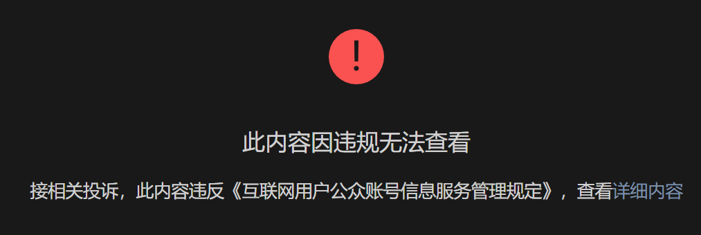 此内容因违规无法查看